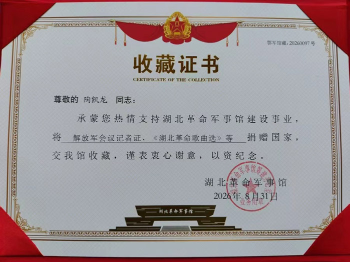 传承红色精神-北京作家陶凯龙向湖北革命军事馆捐赠红色藏品